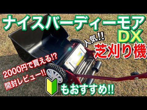 高級芝刈り機を安く買う方法とレビュー！【ナイスバーディモアDX/GSB-2000NDX/キンボシ】【芝生】