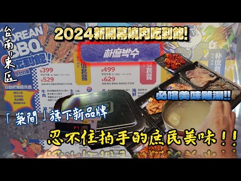 【台南-東區】新開幕! 隱藏在成大校區內的高檔韓式燒肉吃到飽☆大口爽吃澳洲純血和牛、薑絲鱸魚與厚切牛舌等多種食材無限量供應!!『今夜吃出飽度新上限!』