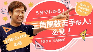 sin,cosの値【数Ⅱ 三角関数】現大手予備校講師の５分でわかる！高校数学