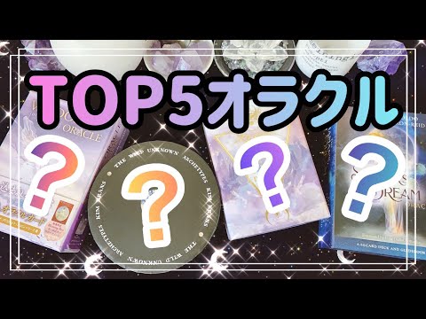 これがないと生きていけない❕ベストオラクルカードTOP5️⃣⭐Top 5 Oracle Card Decks I Can't Live Without 2021