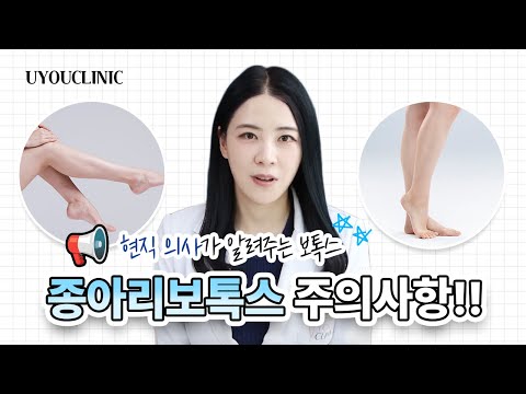 종아리보톡스 현직의사가 제대로 알려드립니다! 주의사항&부작용 유유클리닉 유유의원