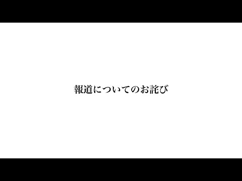 報道についてのお詫び