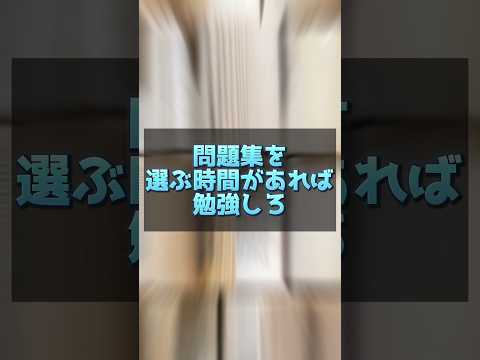 【怒られた😨】問題集を選ぶ時間があれば勉強しろ