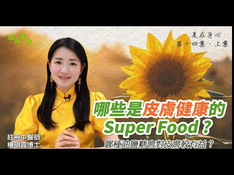 美在身心（第14集上集）哪些是皮膚健康的Super Food?