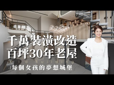 30年樓中樓老屋斥資千萬大翻新！開箱主婦夢想百萬廚具 超美超寬闊公領域