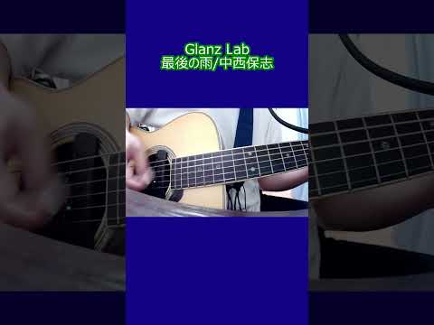 最後の雨/中西保志 (cover) #cover #弾き語り #shrots