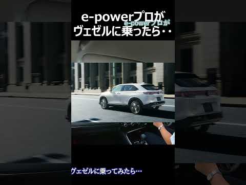 e-powerプロがヴェゼルに乗ったら #shorts  #cars #automobile   #epower #車 #自動車 #オーラ #ノート #セレナ #エクストレイル #ヴェゼル