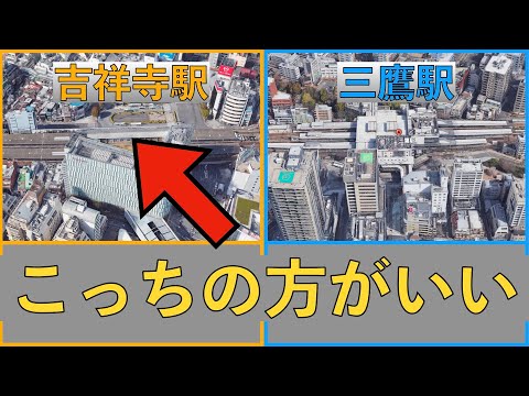 吉祥寺駅と三鷹駅の周辺には何があるのか徹底比較