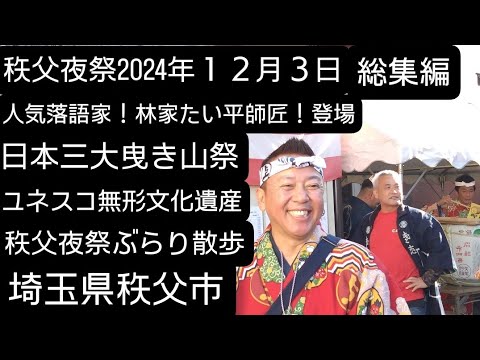 秩父夜祭２０２４年！総集編！人気落語家の林家たい平師匠も登場します！１２月３日！ぶらり散歩秩父夜祭！ユネスコ無形文化遺産日本三大曳き山祭！良かったらチャンネル登録よろしくお願いいたします！埼玉県秩父市