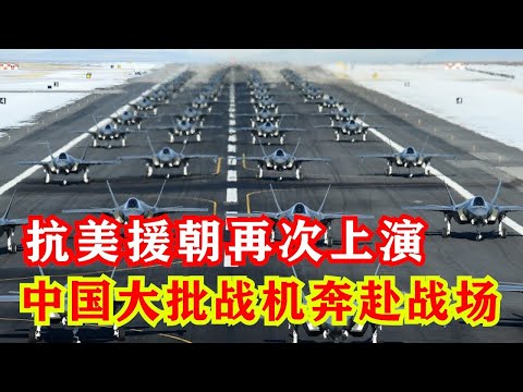 深夜傳來！ 中國大批戰機出動，72年後再次援助朝鮮，不廢話直接開火，再敢動朝鮮，下次轟炸你的國土