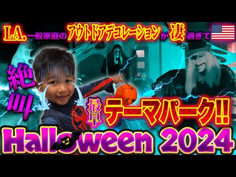 【ハロウィン🎃🇺🇸】LAご近所さんのデコレーションが本気出し過ぎててヤバい！【テーマパークか】👻🧛‍♂️🎃