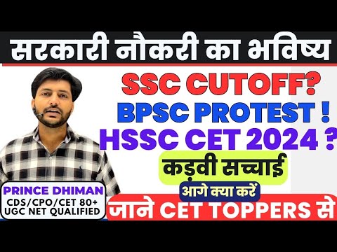 सरकारी नौकरी का भविष्य || BY PRINCE DHIMAN SIR || SSC HIGH CUTOFF?? BPSC PROTEST ?? RAJASTHAN SI ??