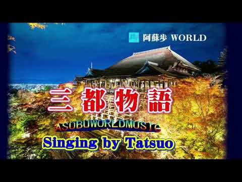 三 都 物 語      【 谷 村 新 司 】   Cover、 Tatsuo