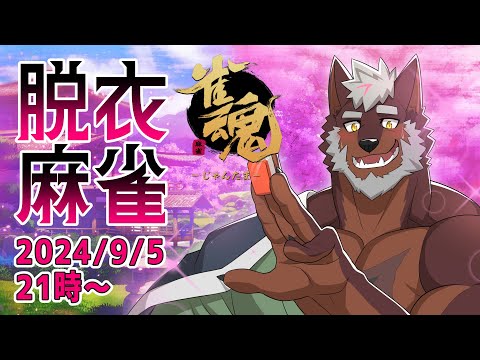 【雀魂】夏はまだ終わらない！アチアチ参加型脱衣麻雀！【獣Vtuber轟希】