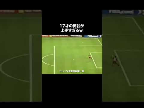 17歳の柿谷曜一朗が上手すぎる。#サッカー