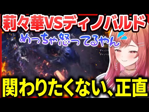 【MHW】少しずつ上達してきた莉々華VSディノバルド戦、執拗に頭を狙い捕獲成功【ホロライブ切り抜き/一条莉々華】