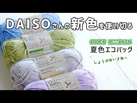 【悲報】DAISOリサイクルコットン新色でエコバッグを編んでみた【かぎ針編みの編みlog】diy crochet Summer Bag tutorial