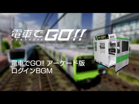 【10分】電車でGO!! アーケード版 ログインBGM