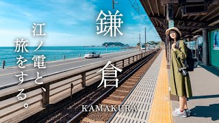 江ノ電で旅する秋晴れの鎌倉 🚃🍂グルメと非日常を求め｜鎌倉観光