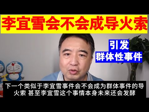 翟山鹰：李宜雪事件会不会成为引发中国地方群体性事件的导火索