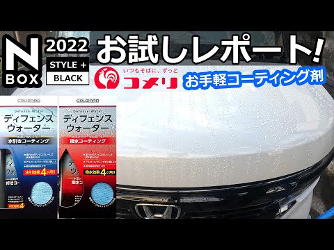 あのコメリの注目のコーティング剤😲【 CRUZARD（クルザード）  ディフェンスウォーター 水引き 撥水 】ホンダ NBOX カスタム ターボ  特別仕様車 で試してみた