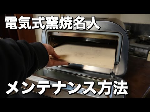 【メンテナンス】電気式窯焼名人のメンテナンス方法