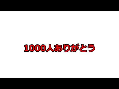 1000人ありがとう！【感謝ムービー最終回】