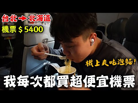 我是如何機票都買最低點？公開隱藏買法！一次開箱三間廉航！｜dinner lin