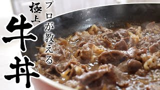 絶対失敗しない絶品牛丼の作り方//How to make gyudon