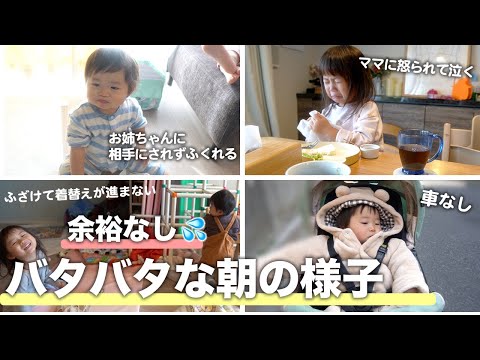 【ワンオペ】バタバタな朝〜保育園行くまで😂【３歳と０歳】