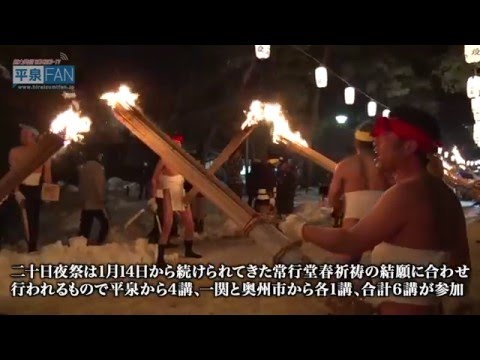 【世界遺産平泉】NEWS#50 平泉冬の風物詩 - 二十日夜祭 -_H28.1.21up