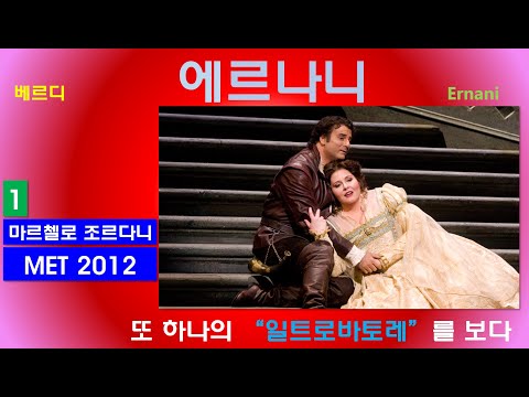 또 하나의 일트로바토레를 보다-베르디-에르나니(1/3)-뉴욕메트2012