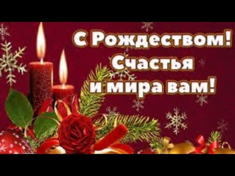 С Рождеством Христовым Вас! Красивое Рождественское видео! Счастливого Рождества!