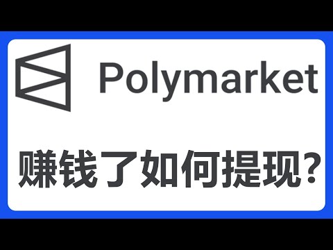 最近玩Polymarket赚钱啦！#439