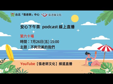 安心下午茶－多元文化教育Podcast：不夠完美的我們 (feat.黃微媄心理師)