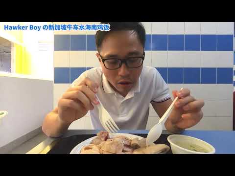 Hawker Boy 之牛车水海南鸡饭 (Hainanese Chicken Rice) 【CC English Subtitle】