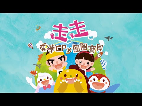 幼兒界巨星幸福跨界合作！圈圈寶貝X香草CP《走走》官方動畫MV首播