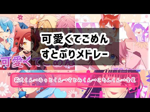 【1時間耐久】可愛くてごめん／すとぷりメドレー