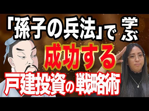 【戦略的な投資】あの孫子の兵法を活かして戦略を練って実行すれば、戸建投資は失敗しません、成功します。では、どのように活かすのか？必見です‼