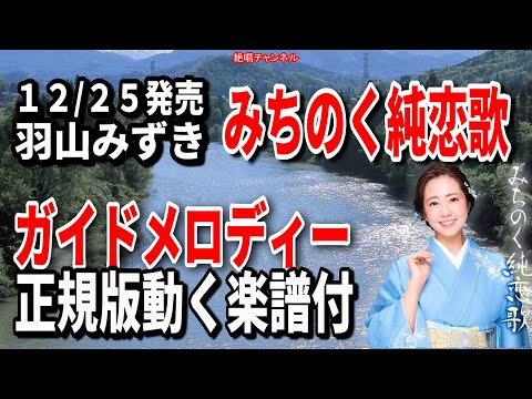 羽山みずき　みちのく純恋歌0　ガイドメロディー正規版（動く楽譜付き）