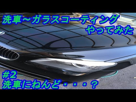 洗車～ガラスコーティングやってみた　#2 洗車にねんど・・・？　byふーじー