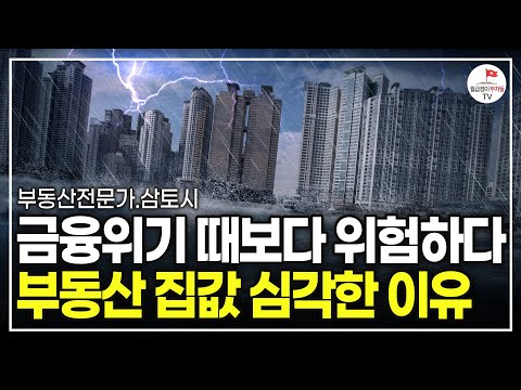 돌려줘야 할 전세금만 300조, 최악의 역전세난 터질까? (부동산전문가 삼토시)