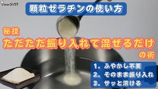 【顆粒ゼラチンの使い方】メーカー直伝でわかりやすい！