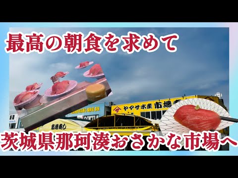 【最高の朝食を】求めて茨城県ひたちなか市にあるおさかな市場で最高の回転寿司を食べてきました#朝食#グルメ#ランチ#大食い#おすすめ#海鮮#回転寿司#新鮮#おいしい#お得#飯テロ