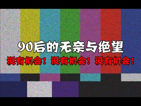 90后的无奈与绝望，我的未来只是梦… 第173期