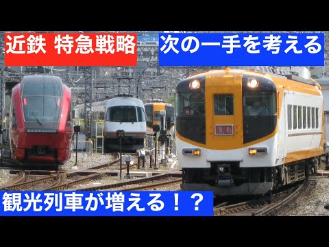 【日本一の特急網】　近鉄特急に足りないのは〇〇だ！　さらに利用客を増やす方法を考える　　【迷列車で行こう】