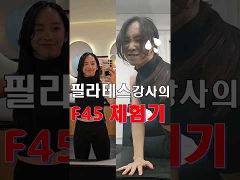 필라테스 12년차강사의 F45체험기🔥 호흡부터 운동방식 템포 모두 달라요!! 너무 재밌어요 😝😝 #f45 #프사오 #shorts #숏츠 #크로스핏