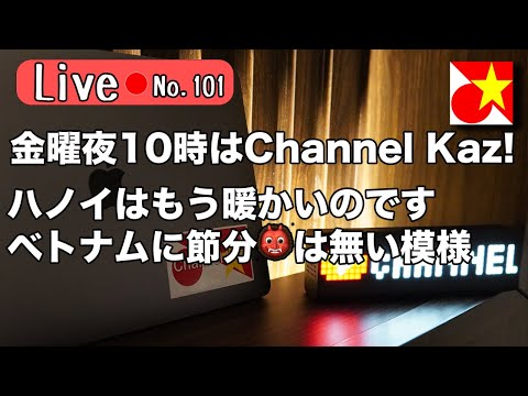 金曜夜10時はChannel Kaz！ベトナム語やベトナムの話題でのんびりまったりお過ごしくださいませ【Live101】