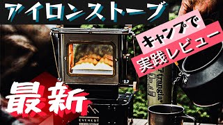 【最新型】おすすめアイロンストーブをキャンプで実践レビュー。キャンプ飯・ミニ暖炉で寒さ対策・ランタン ・オイルランプストーブ