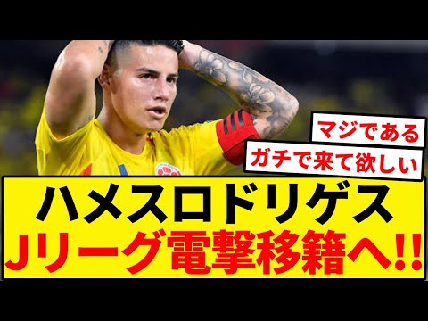 ハメスさんまさかのJ電撃参戦！？